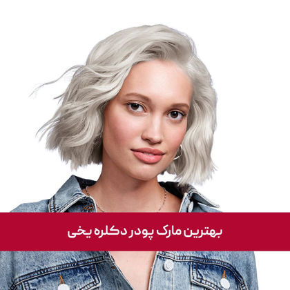 بهترین مارک پودر دکلره یخ